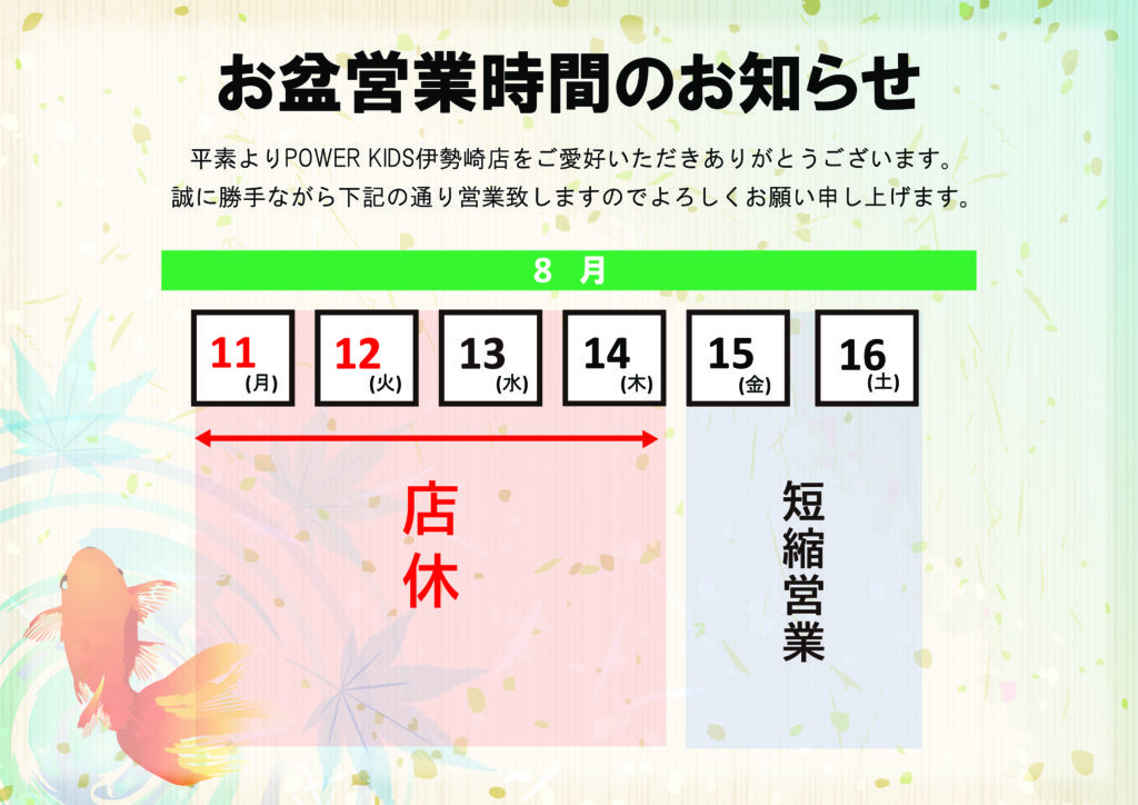 【お盆期間中の営業予定について】