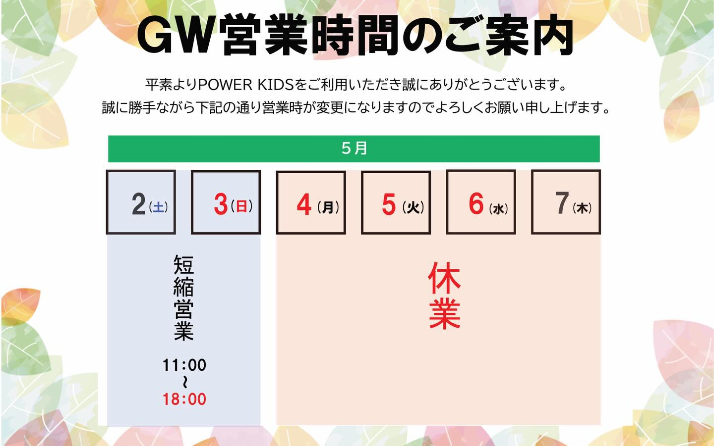 【GW営業時間のご案内】