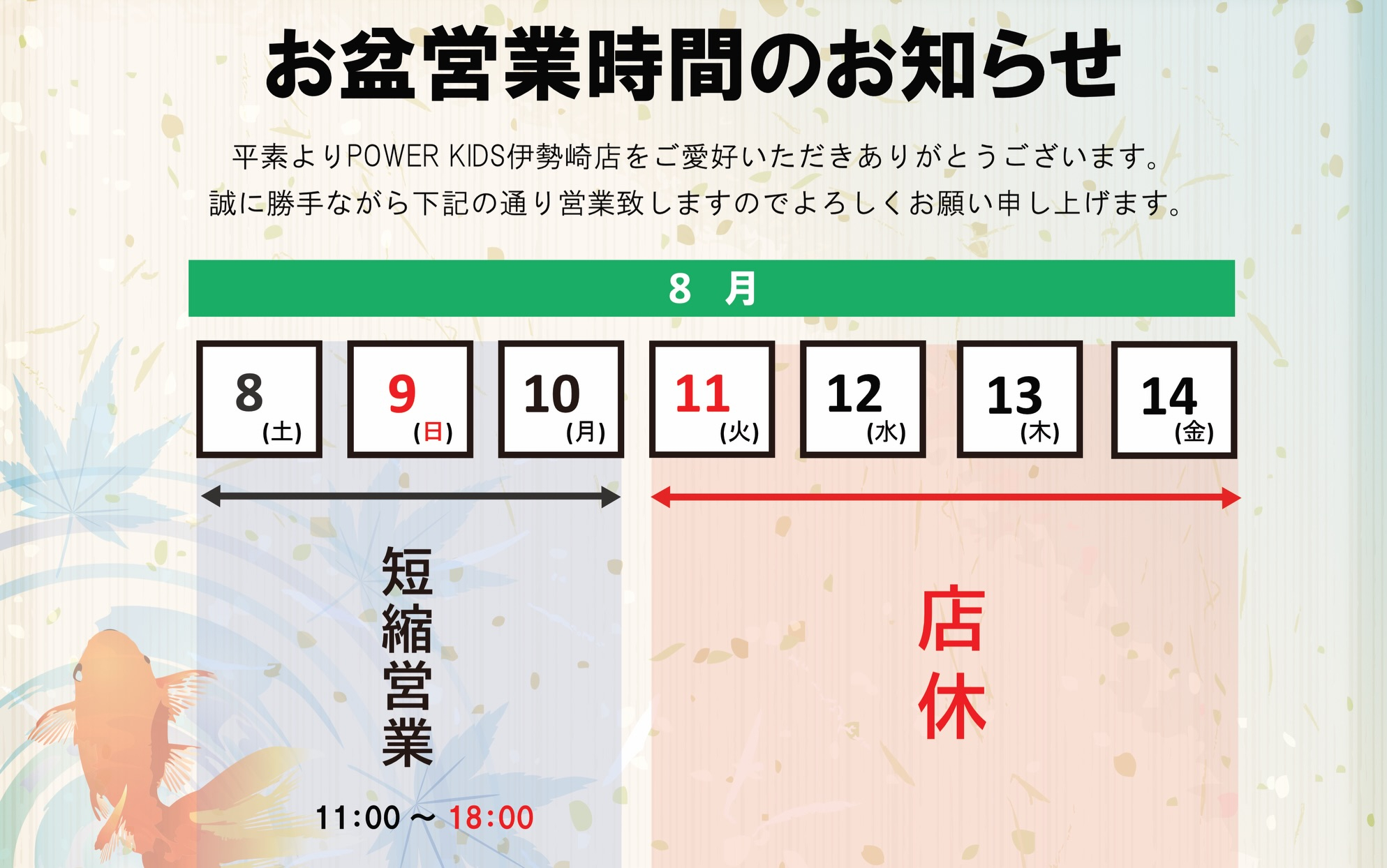 【お盆期間中の営業予定】