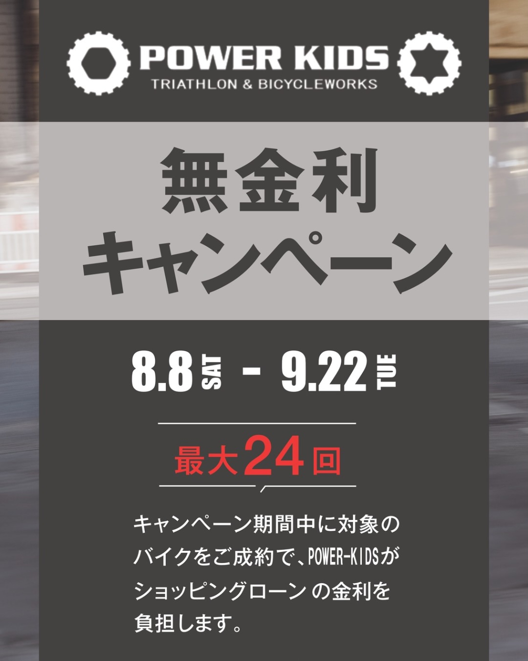 📣無金利キャンペーン開催決定‼️