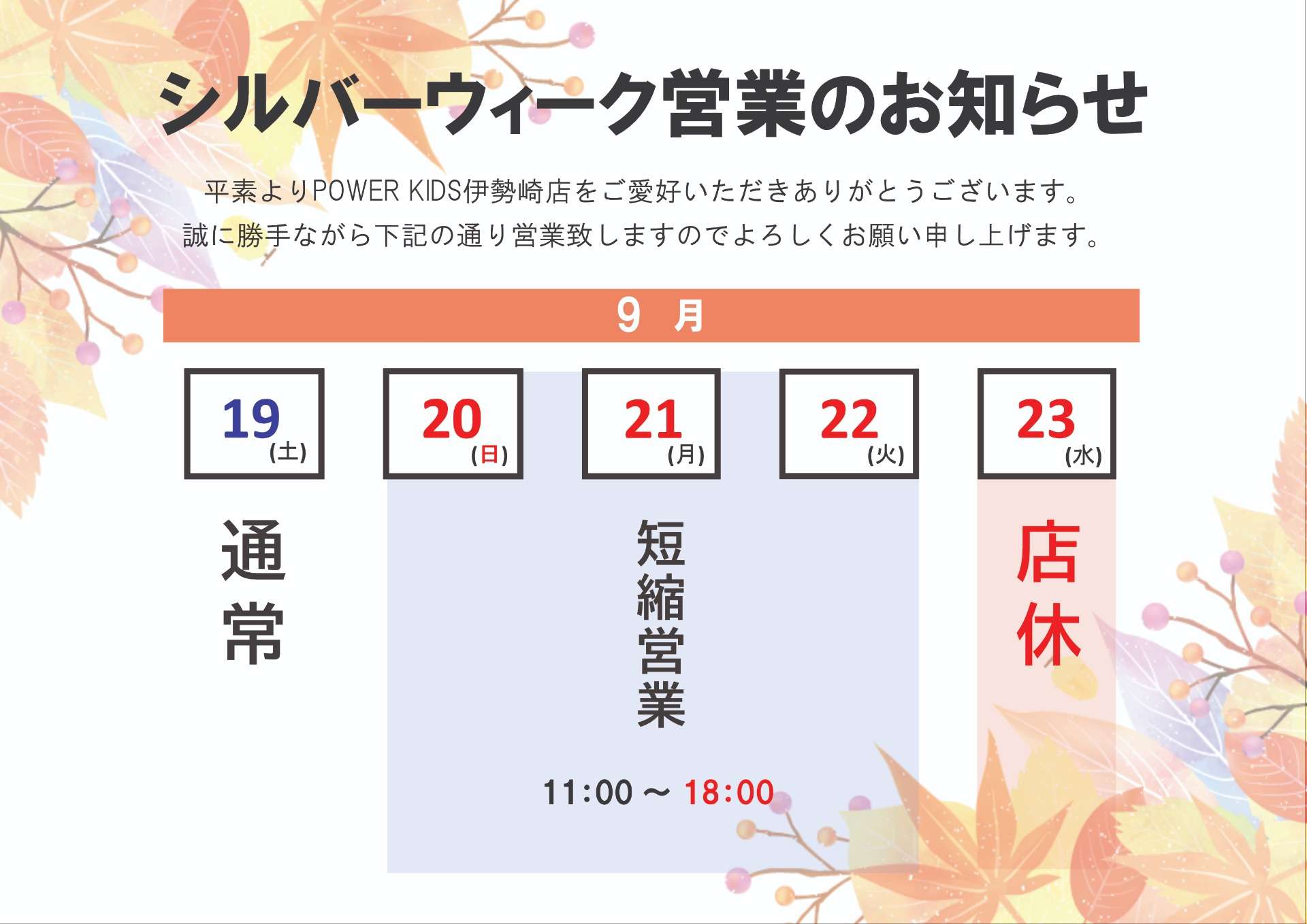 シルバーウィーク営業日のお知らせ