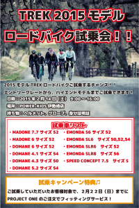 2015年2月14日 TREK試乗会