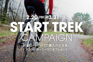 TREKキャンペーン