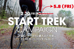 スタートトレックキャンペーン 延長