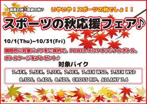 スポーツの秋応援フェア