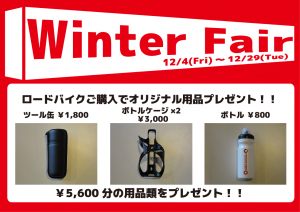 2015ウインターフェア　ロードバイク