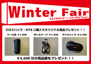 2015ウインターフェア　クロス・MTB