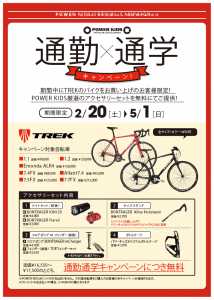 2016通勤通学キャンペーン