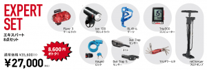 TREK　自転車生活応援キャンペーン　エキスパートセット
