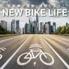自転車通勤はどんな自転車がいい？タイプ別の選び方