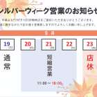 シルバーウィーク営業日のお知らせ