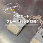 ✅DISCロードのブレーキパッド交換
