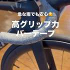 ✅急な雨でも安心☺️“高グリップ力”バーテープ