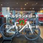 🔥オールラウンドロードVSエンデュランスロード🔥