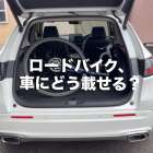 ✅ロードバイク、車にどう載せる？🤔