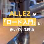 🔍ALLEZがロード入門に選ばれる理由 🔥