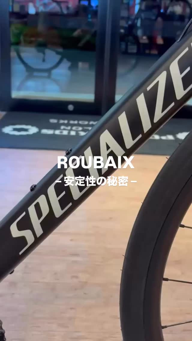✅ROUBAIX 安定性の秘密🤫🔍