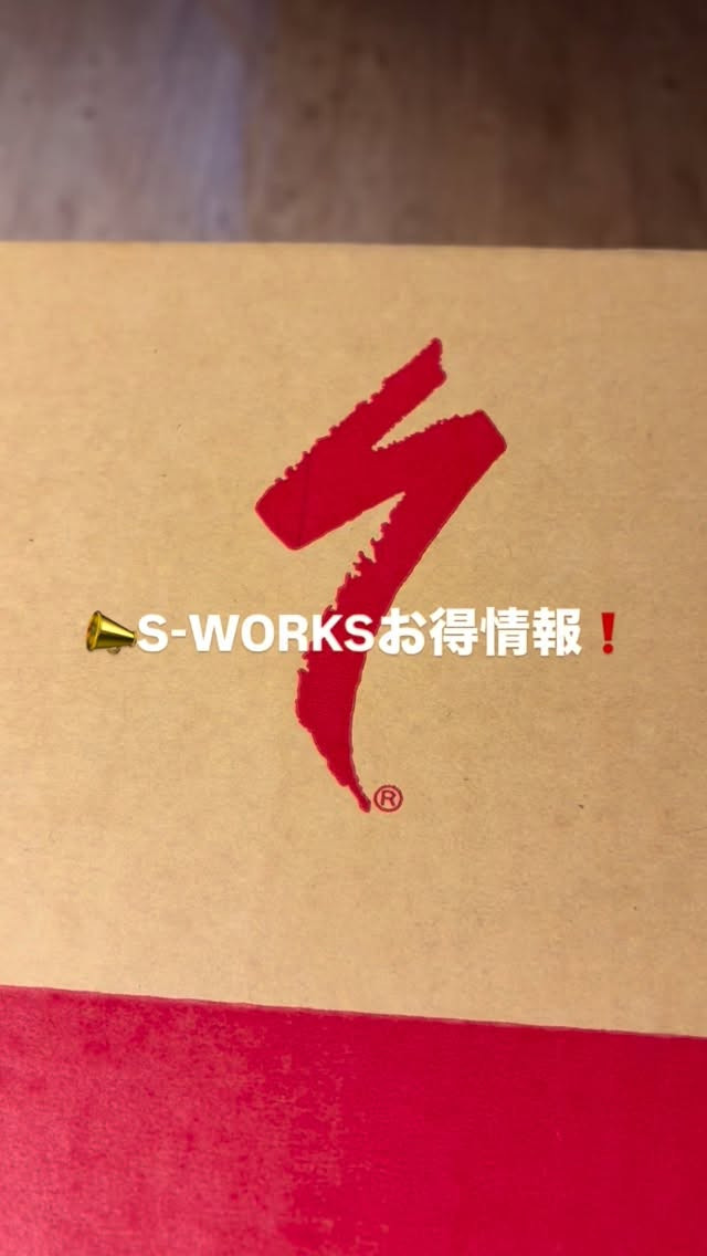 📣S-WORKSお得情報❗️