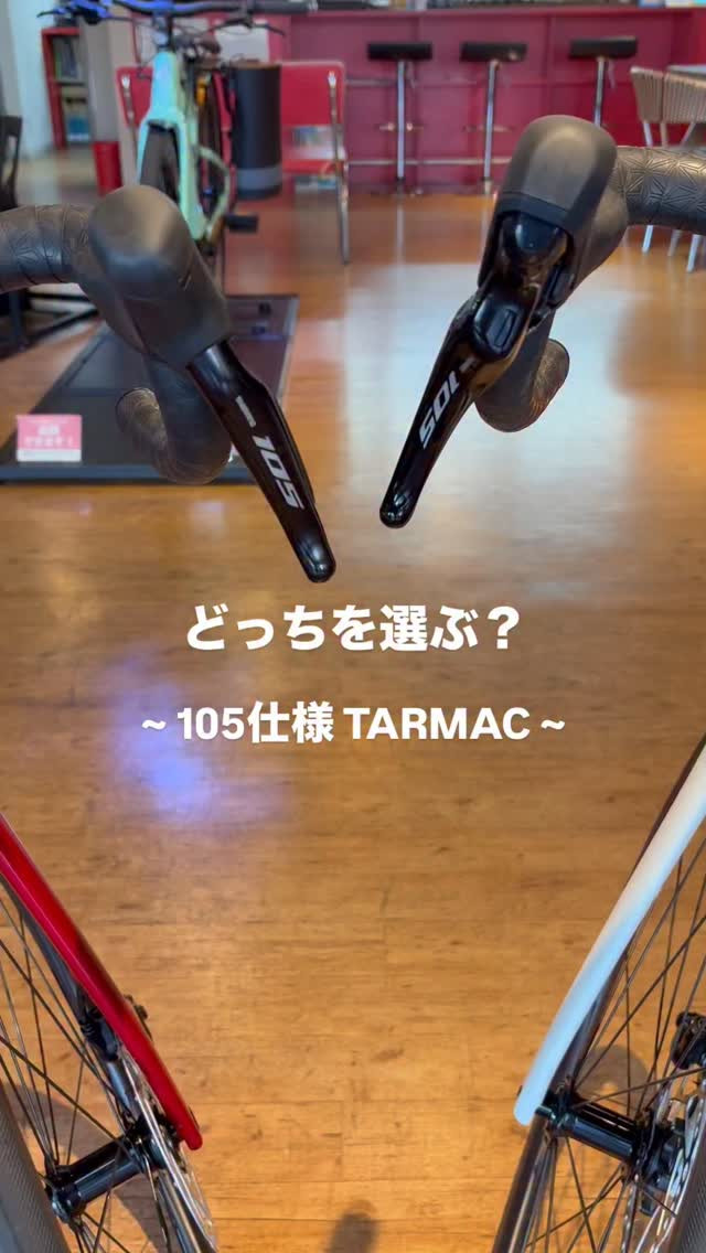 🔍105搭載モデルのTARMAC、どっちを選ぶ？🧐