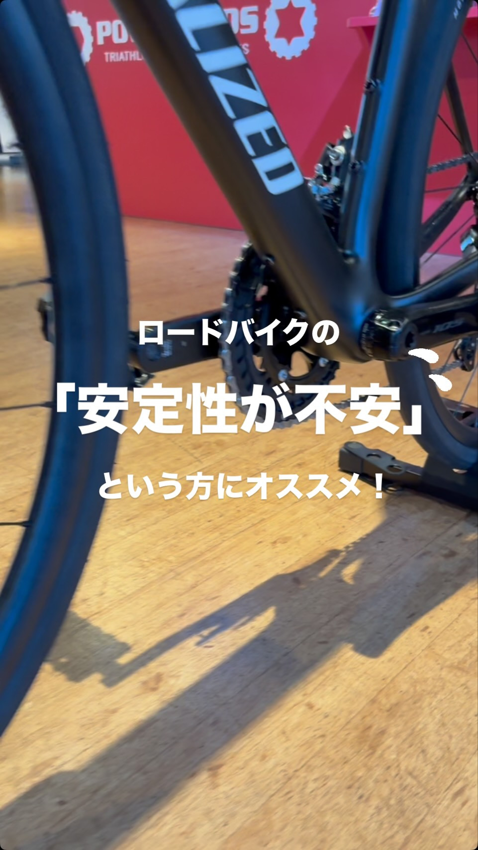 📣ロードバイクの「安定性が不安」という方にオススメ👍