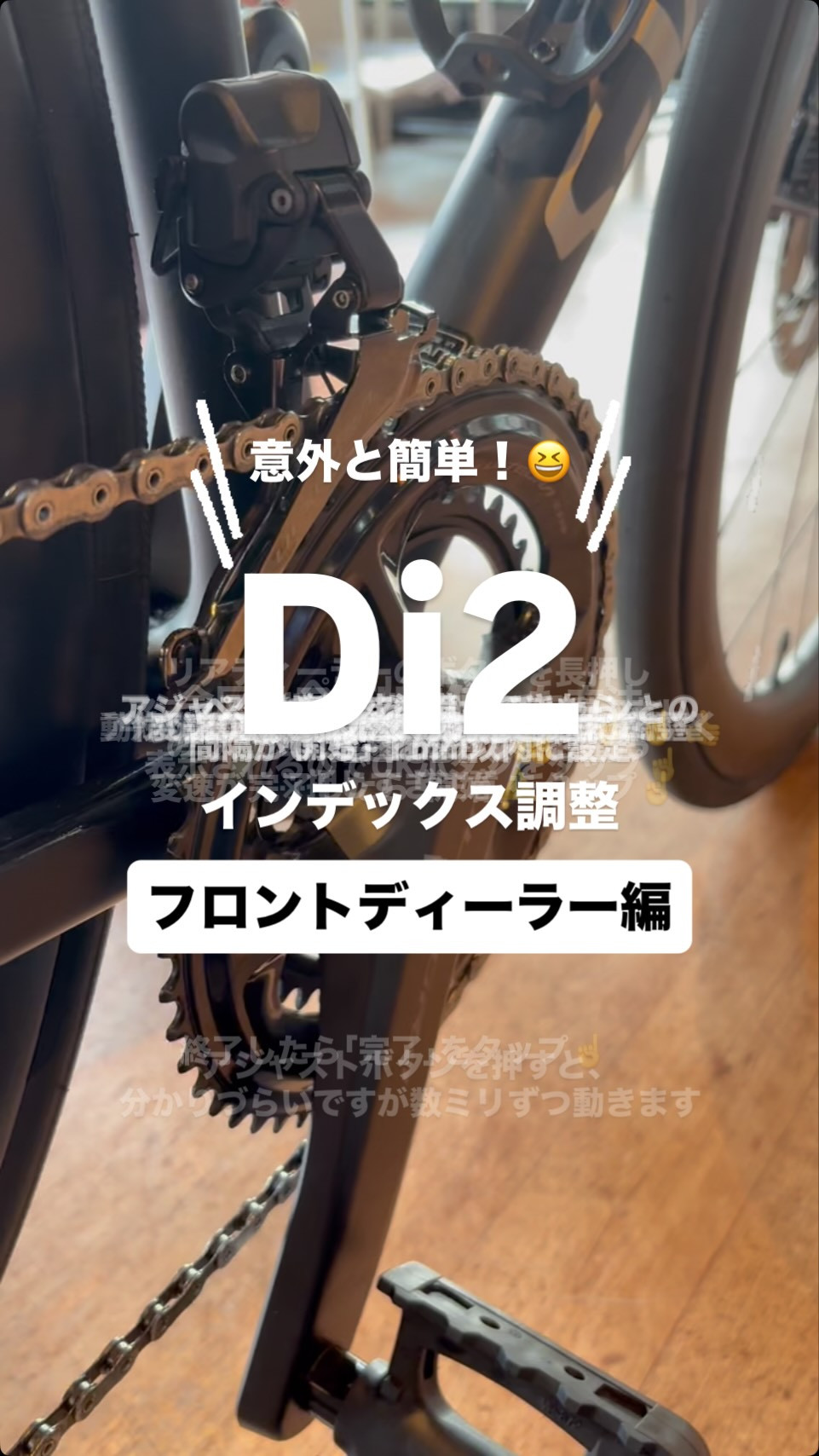 意外と簡単!😆【Di2フロントディーラー調整】