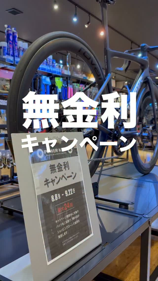 📣無金利キャンペーン開催中‼️9月22日まで🔥