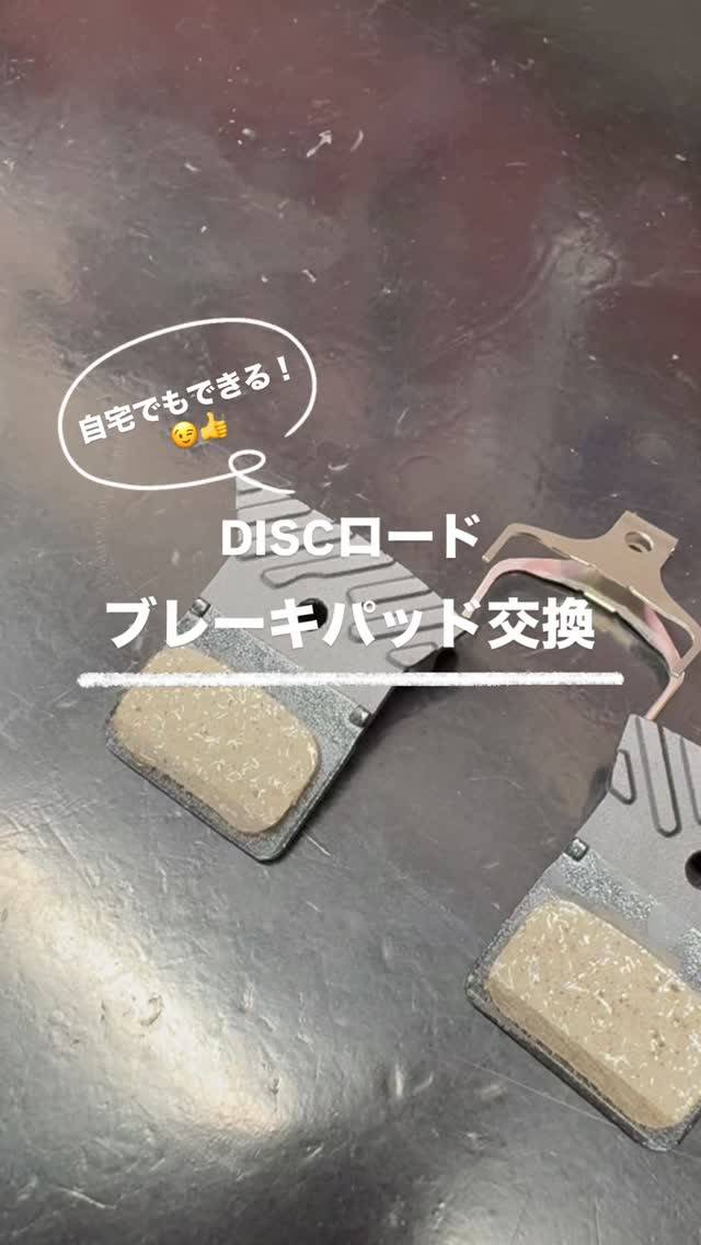 ✅DISCロードのブレーキパッド交換