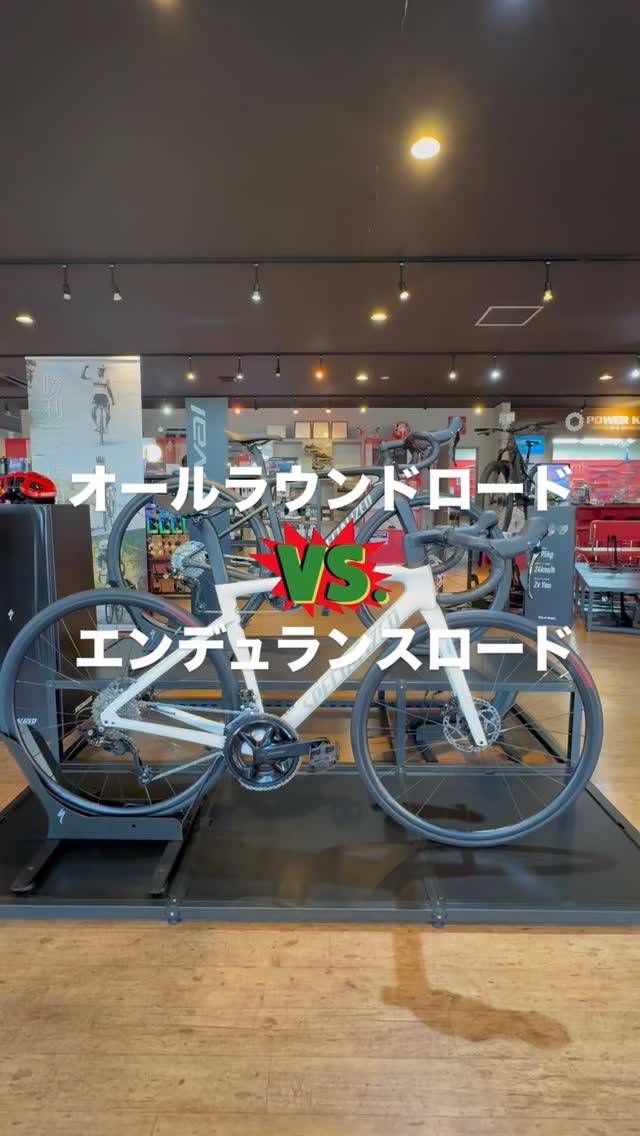 🔥オールラウンドロードVSエンデュランスロード🔥