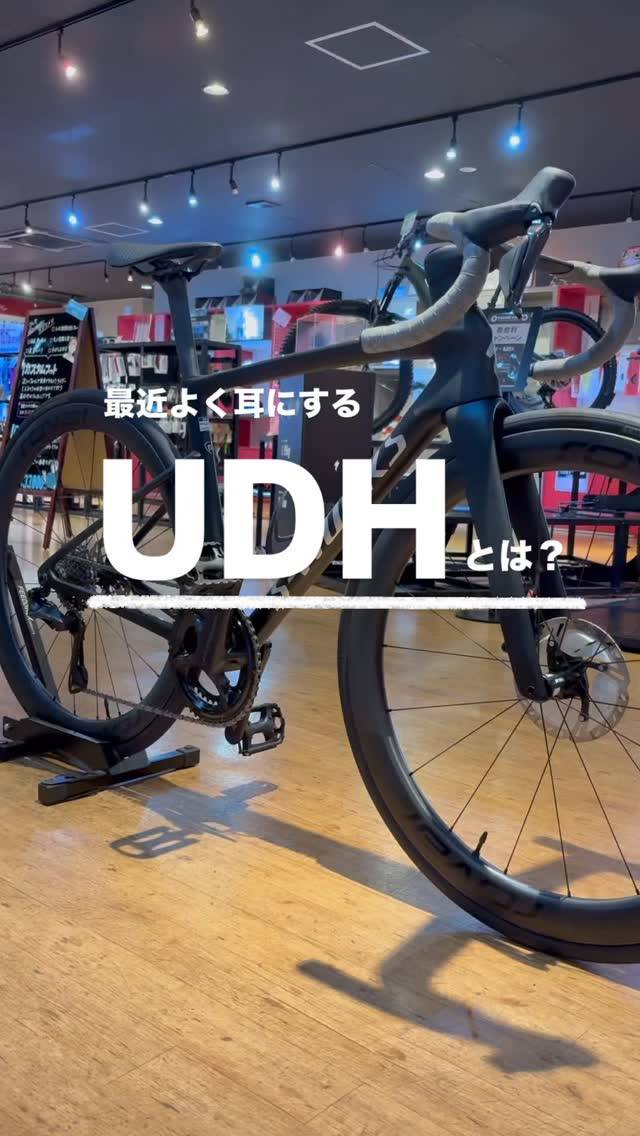 ✅最近よく耳にする『UDH』とは？🧐