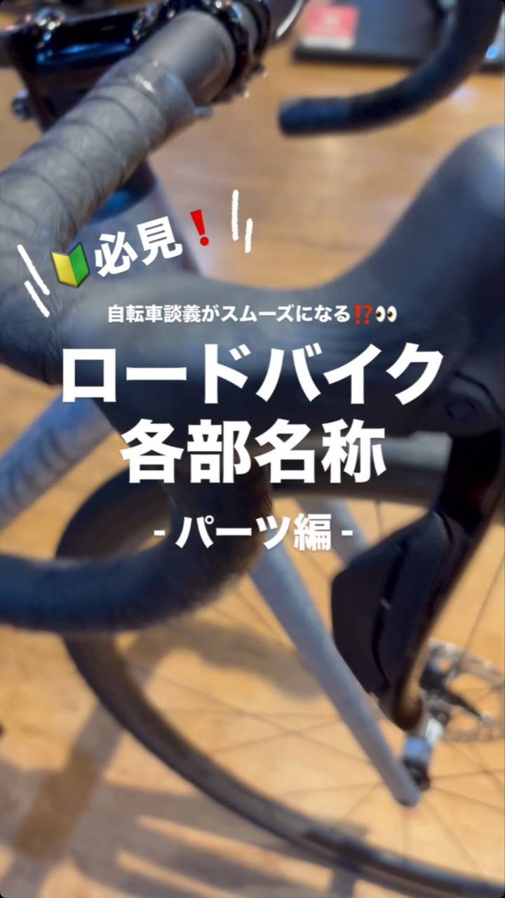 🔰必見❗️ロードバイク各部名称 -パーツ編-
