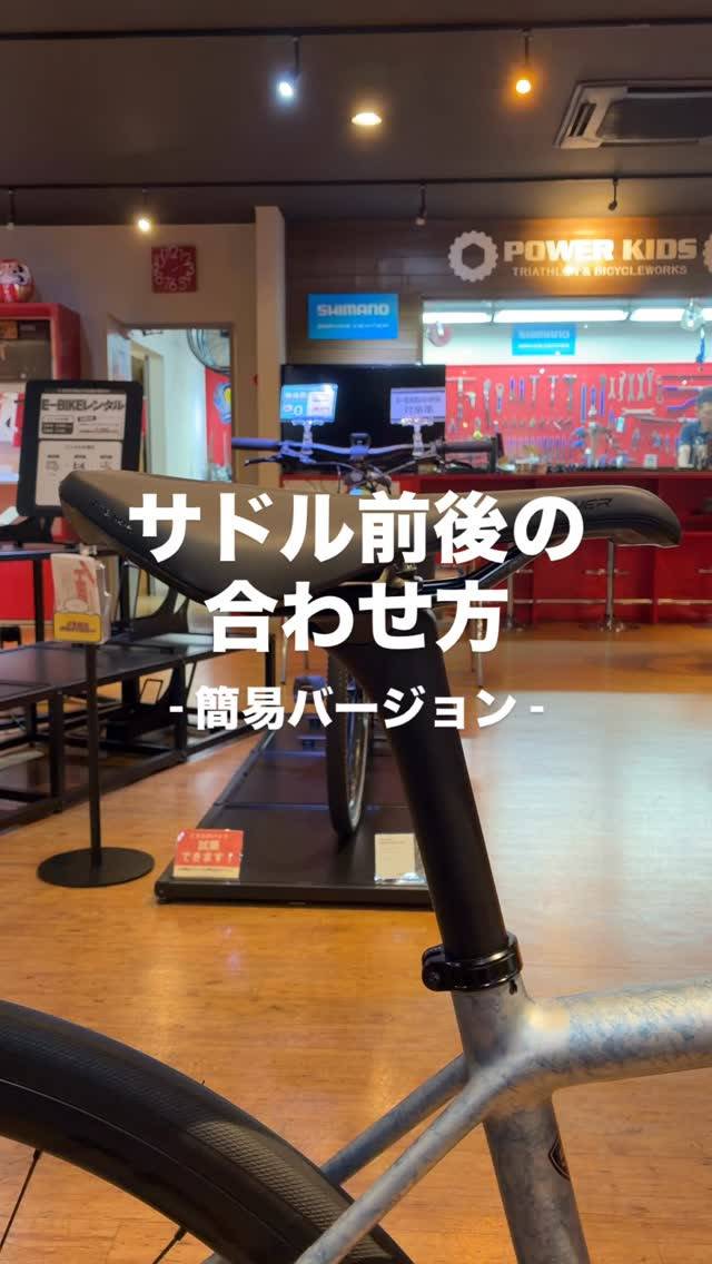 ✅サドル前後の合わせ方 -簡易バージョン-