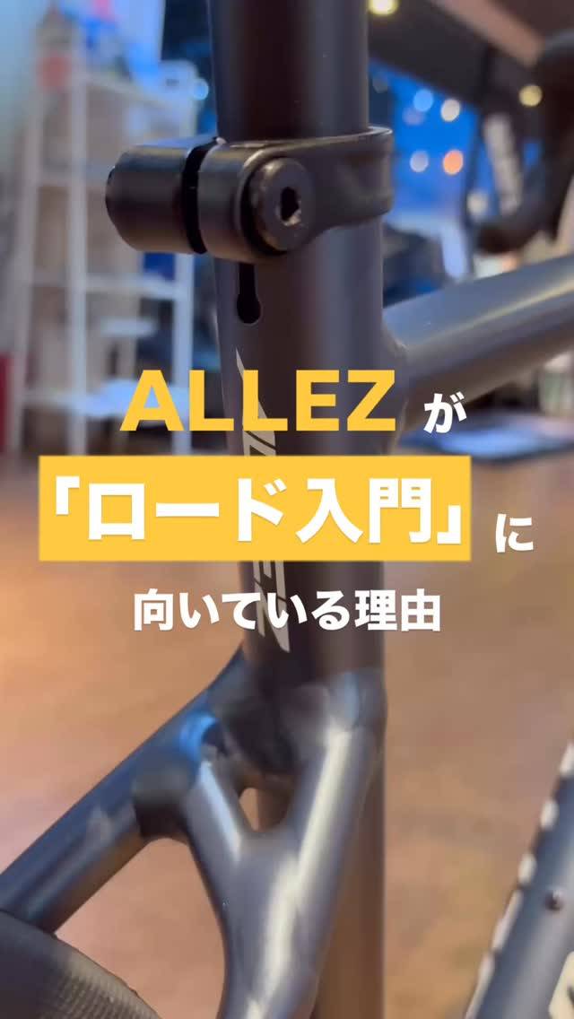 🔍ALLEZがロード入門に選ばれる理由 🔥