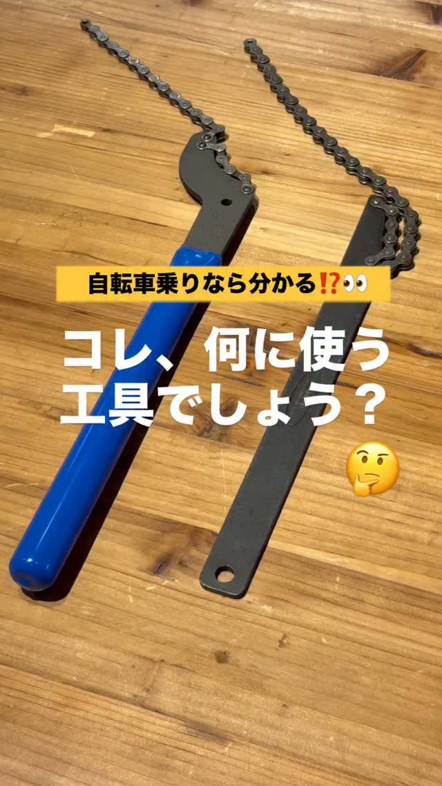 ✅自転車乗りなら分かる⁉️👀『コレ、何に使う工具でしょう？』...