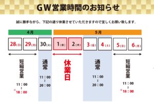 伊勢崎店G.W.の営業予定
