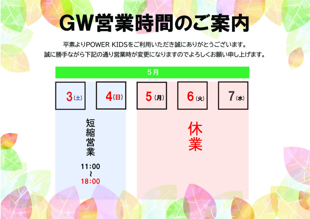 GW営業時間のお知らせ