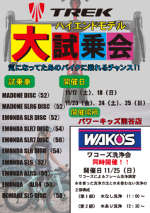 【TREK ハイエンドモデル&WAKO’S洗浄講習 開催します！】