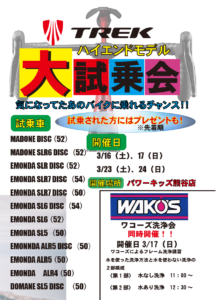 【緊急告知】TREKハイエンドモデル試乗会 & WAKO’S洗浄講座開催！！