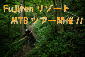FujitenリゾートMTBツアー開催！！