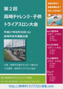 高崎チャレンジ・子供トライアスロン大会 パンフレット表