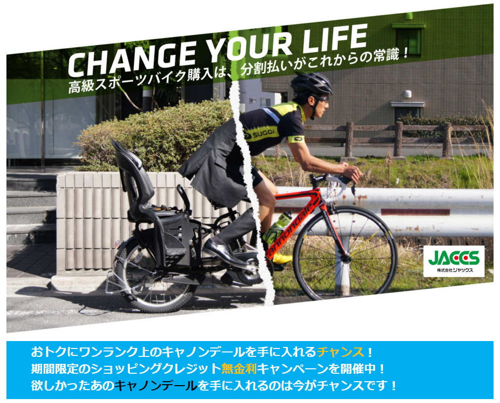 ジャックス 自転車 ローン 金利