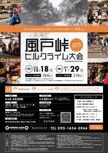風戸峠ぷちヒルクライム大会の開催が今年も決定しました！