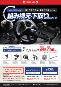 【開催中】ULTEGRA R8000シリーズ 組み換え・下取りキャンペーン