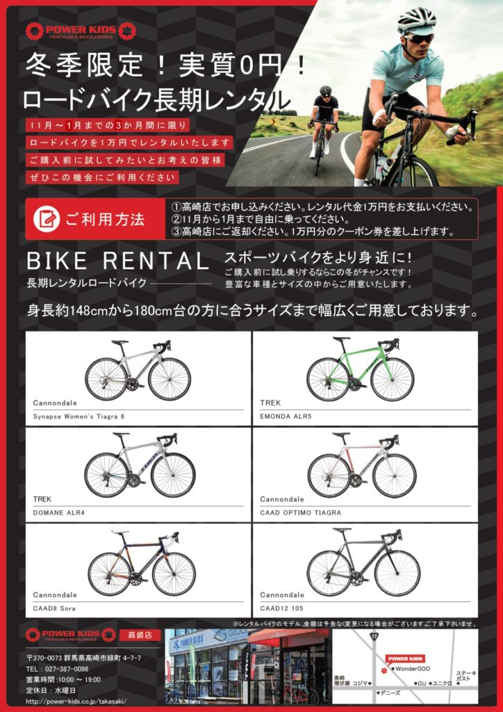 冬のロードバイクレンタルゼロ円キャンペーン